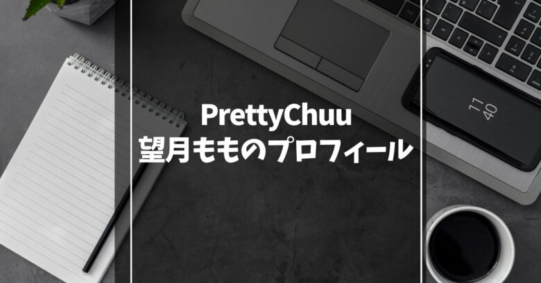 PrettyChuu望月ももの経歴・年齢やプロフィールは？ゆりにゃ妊娠騒動で炎上中？